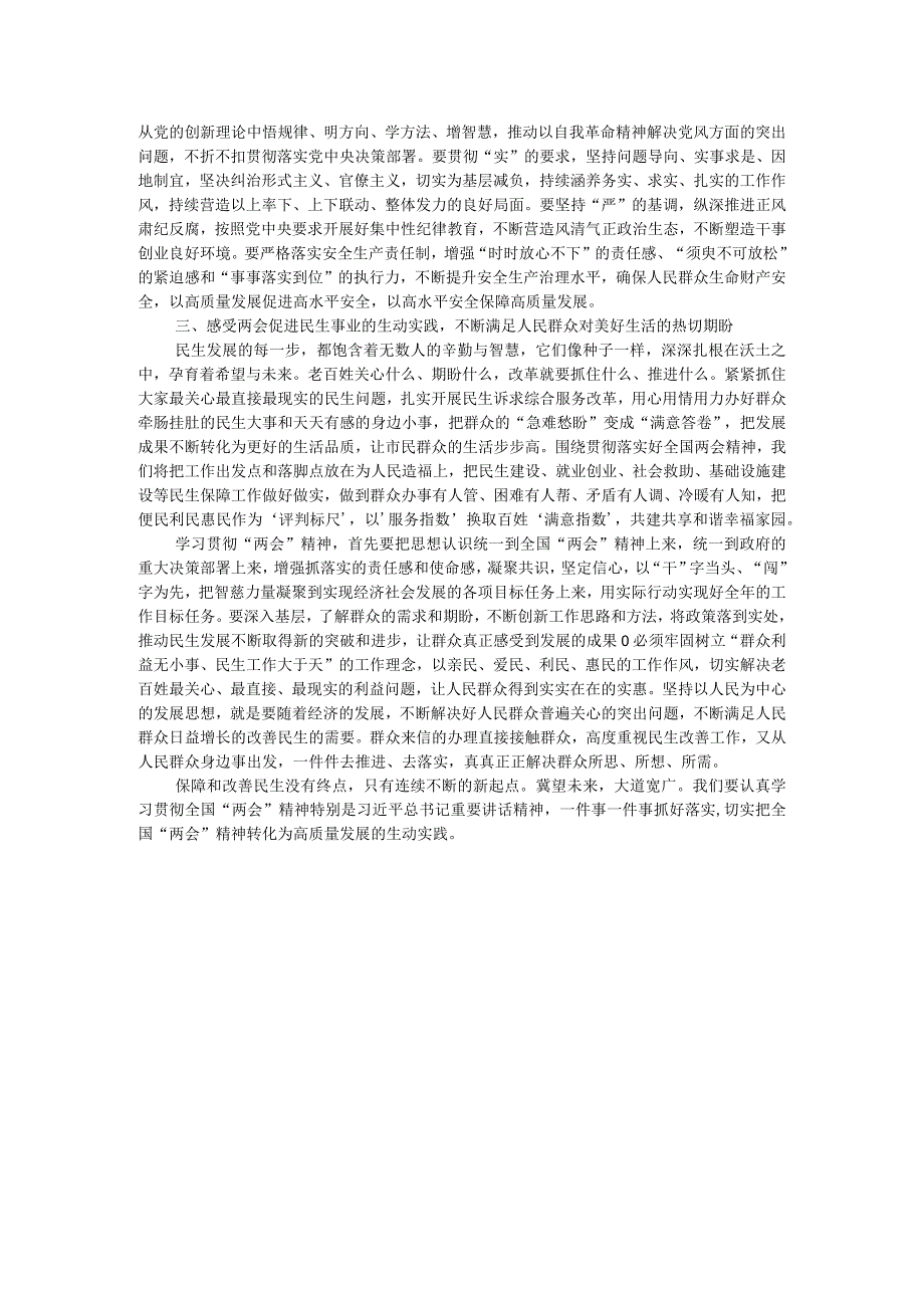 党组交流研讨发言提纲：感受全国两会背后的民生温度让发展成果更加惠及群众.docx_第2页