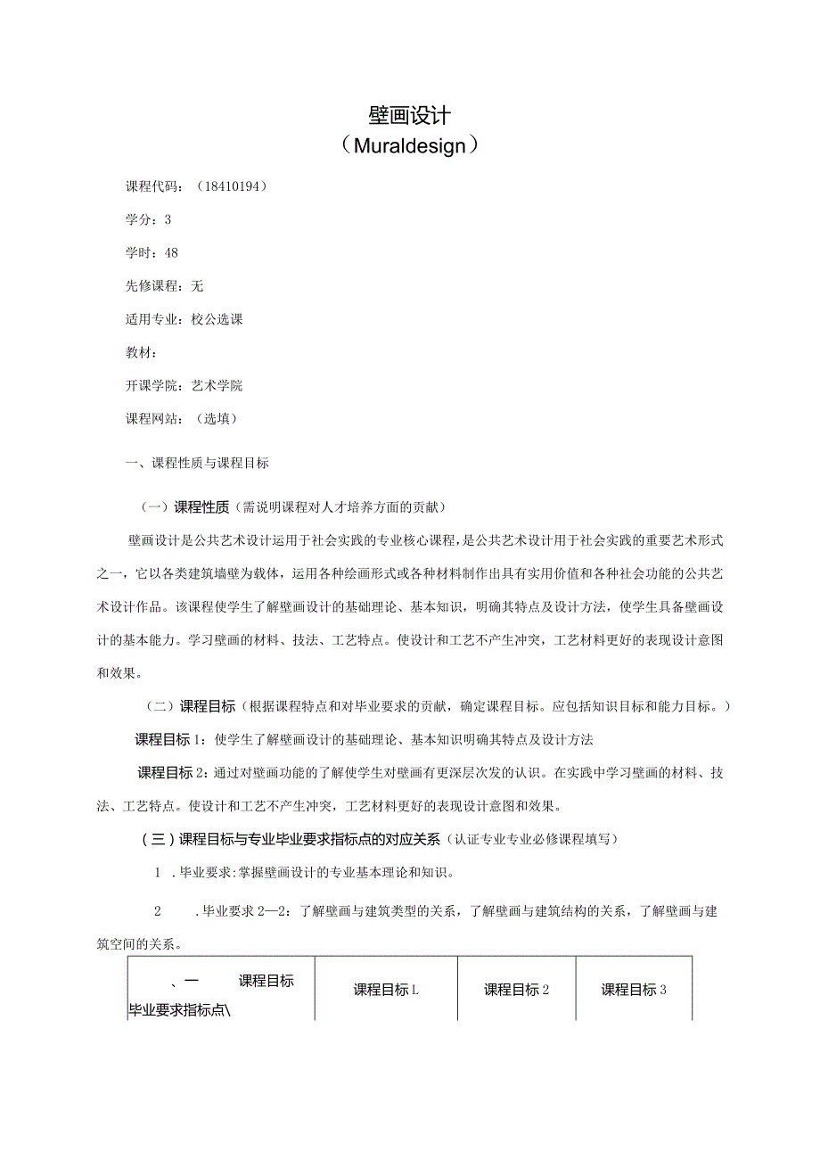 18410194壁画设计大学高校课程教学大纲.docx_第1页