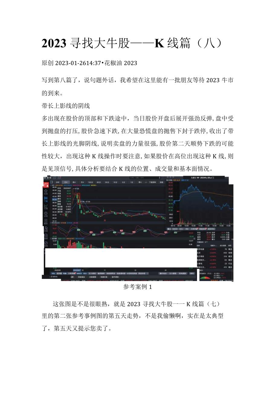 2023寻找大牛股——K线篇（八）带长上影线的阴线.docx_第1页