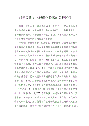 对于民俗文化影像化传播的分析述评.docx