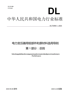 DL_T2599.1-2023电力变压器用组部件和原材料选用导则第1部分：总则.docx