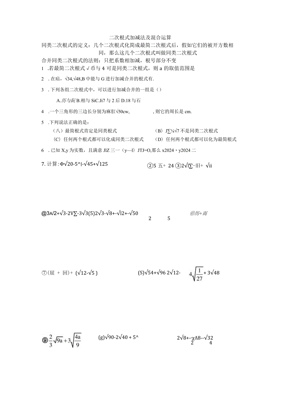 2024二次根式加减法练习题.docx_第1页