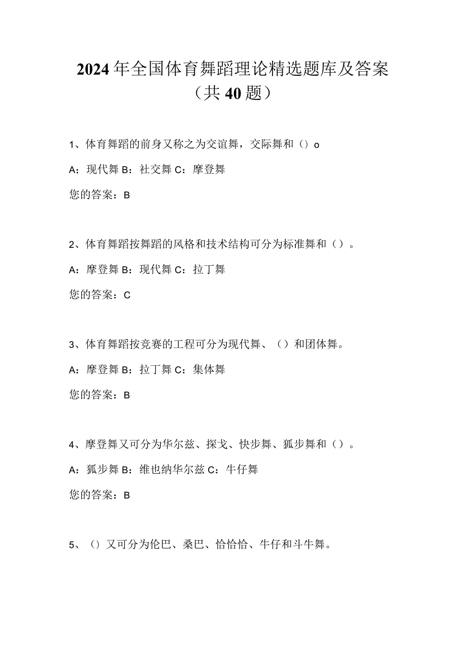 2024年全国体育舞蹈理论精选题库及答案（共40题）.docx_第1页