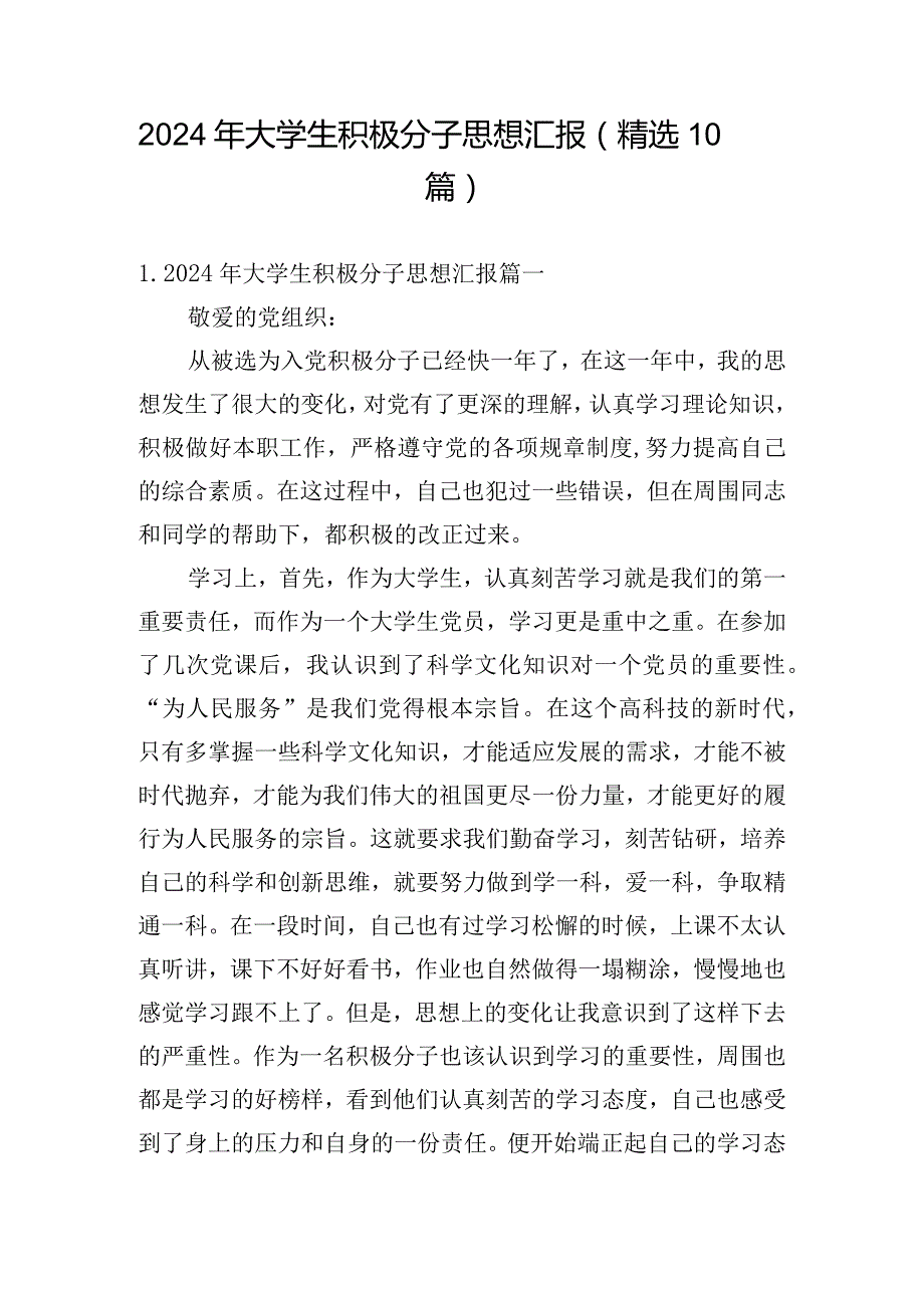 2024年大学生积极分子思想汇报（精选10篇）.docx_第1页