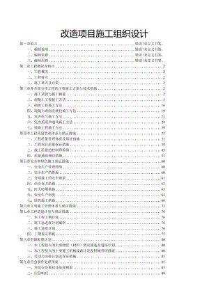 改造项目施工组织设计.docx