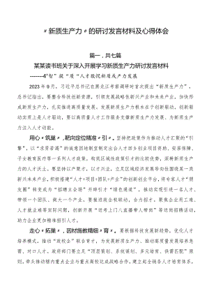 “新质生产力”的研讨发言材料及心得体会.docx