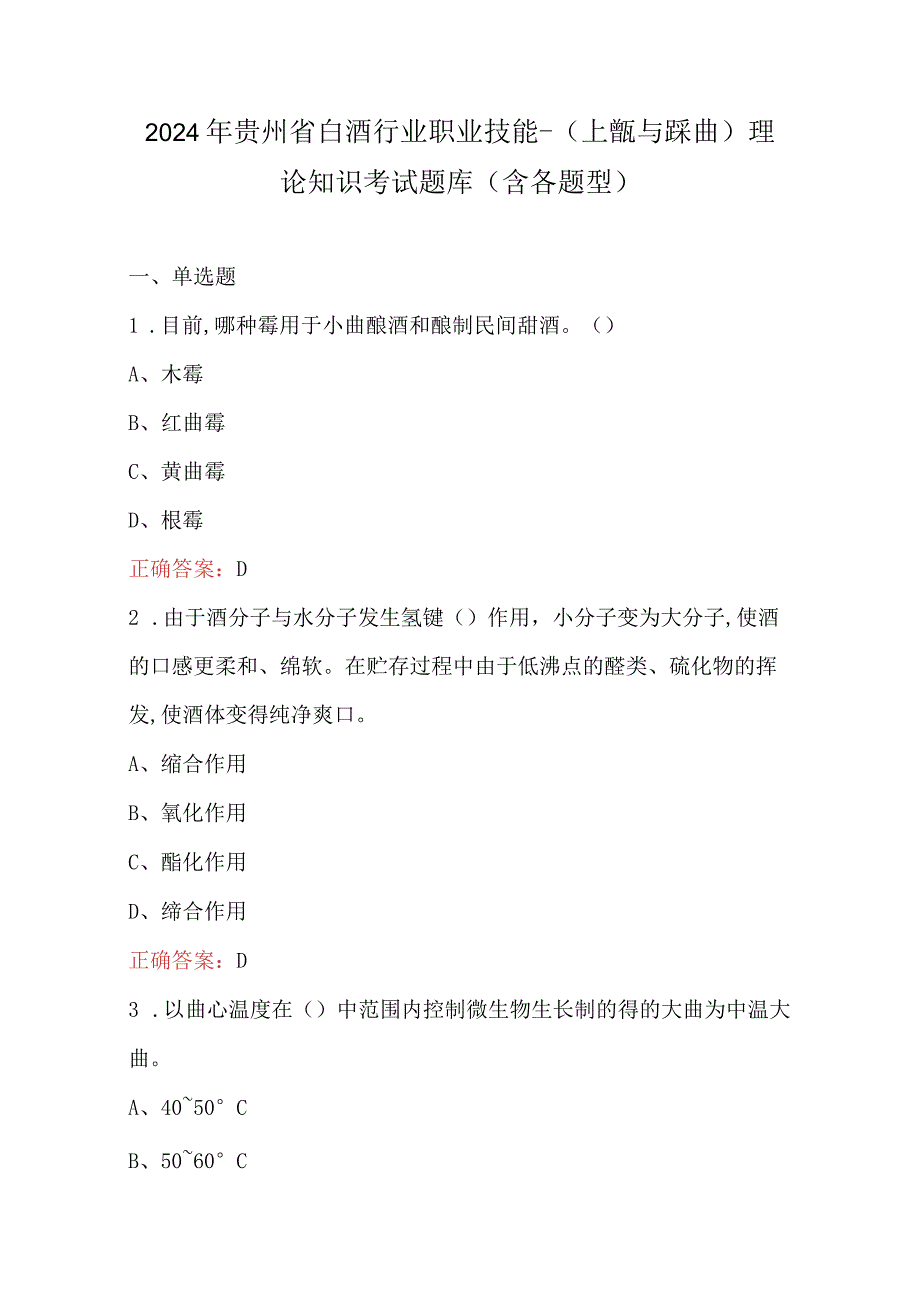 2024年贵州省白酒行业职业技能-（上甑与踩曲）理论知识考试题库(含各题型).docx_第1页