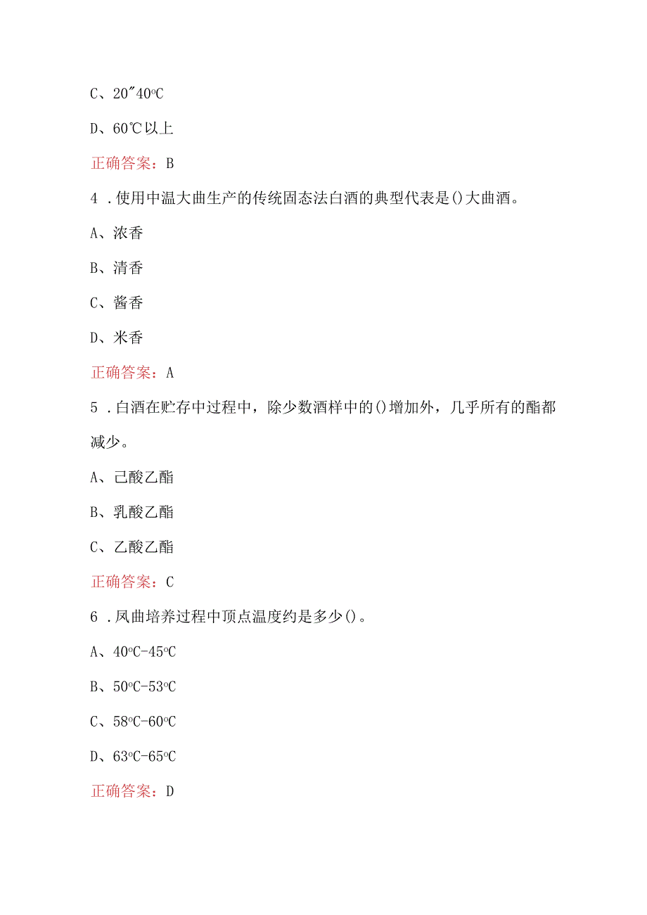 2024年贵州省白酒行业职业技能-（上甑与踩曲）理论知识考试题库(含各题型).docx_第2页