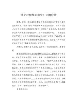 针灸对腰椎间盘突出症的疗效.docx