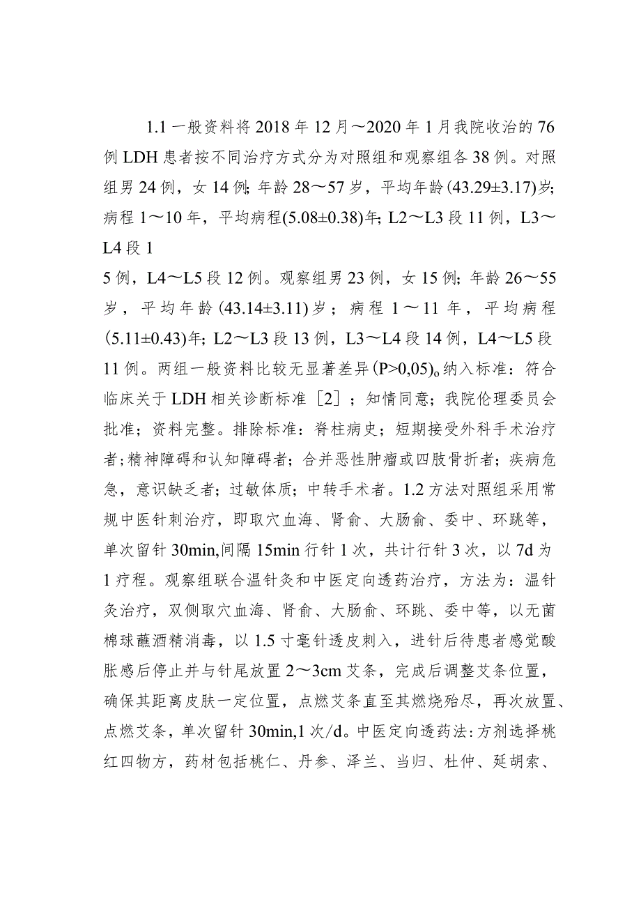 针灸对腰椎间盘突出症的疗效.docx_第2页