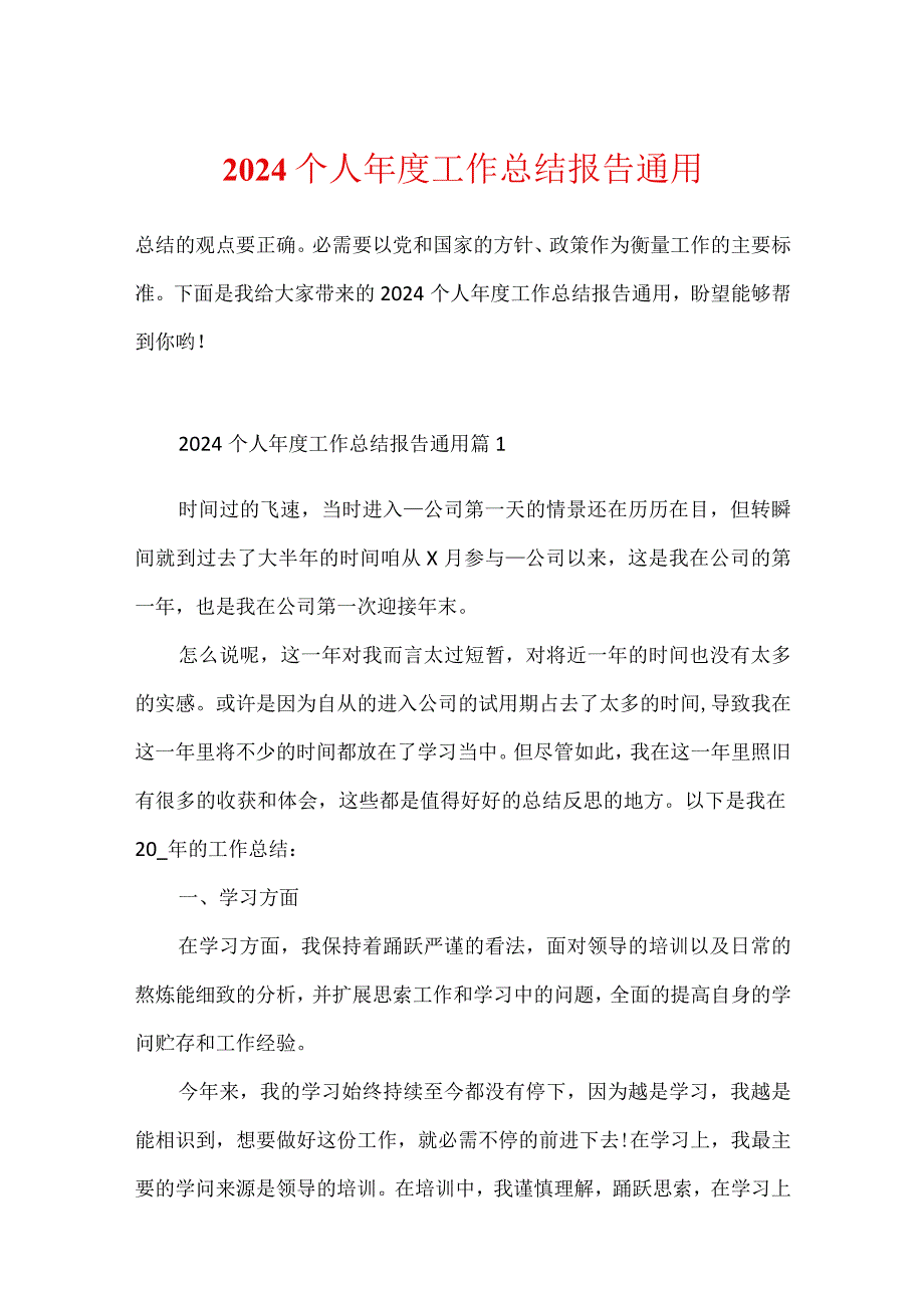 2024个人年度工作总结报告通用.docx_第1页