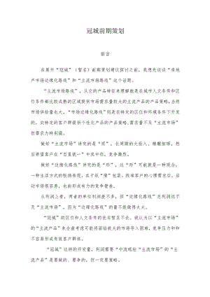 X楼盘前期策划方案.docx