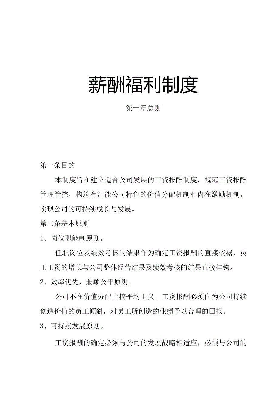 XX企业薪酬福利制度范文.docx_第1页