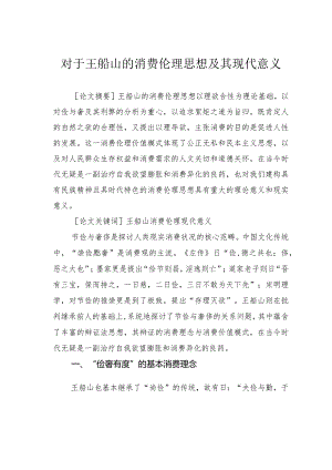 对于王船山的消费伦理思想及其现代意义.docx