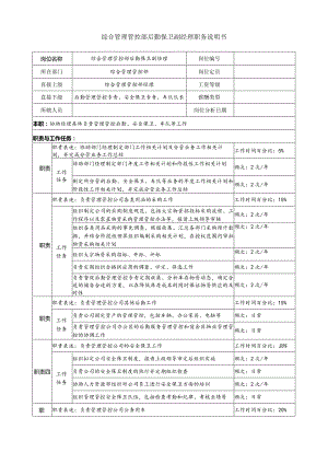 X投资企业综合管理部后勤保卫副经理职务说明书.docx