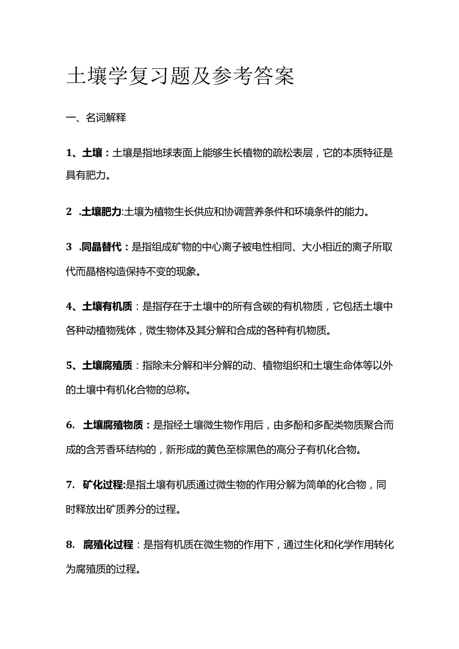 土壤学复习题及参考答案全套.docx_第1页