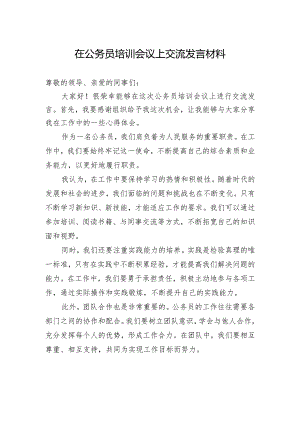 在公务员培训会议上交流发言材料.docx