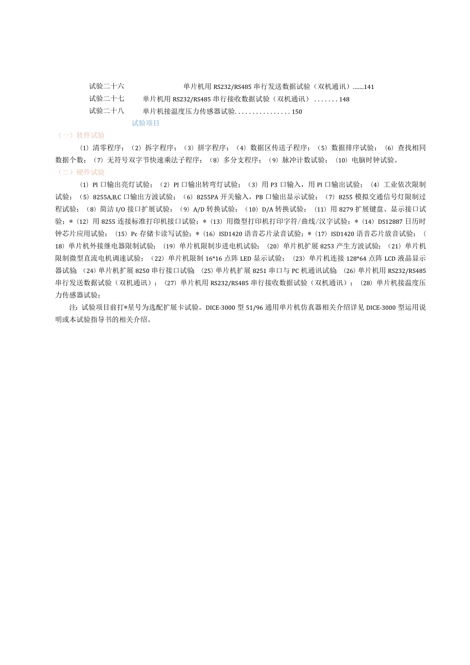 2024单片机原理与接口技术实验_陈青.docx_第3页