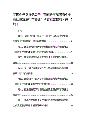 某国企党委书记关于“国有经济和国有企业高质量发展根本遵循”研讨发言提纲（共13篇）.docx