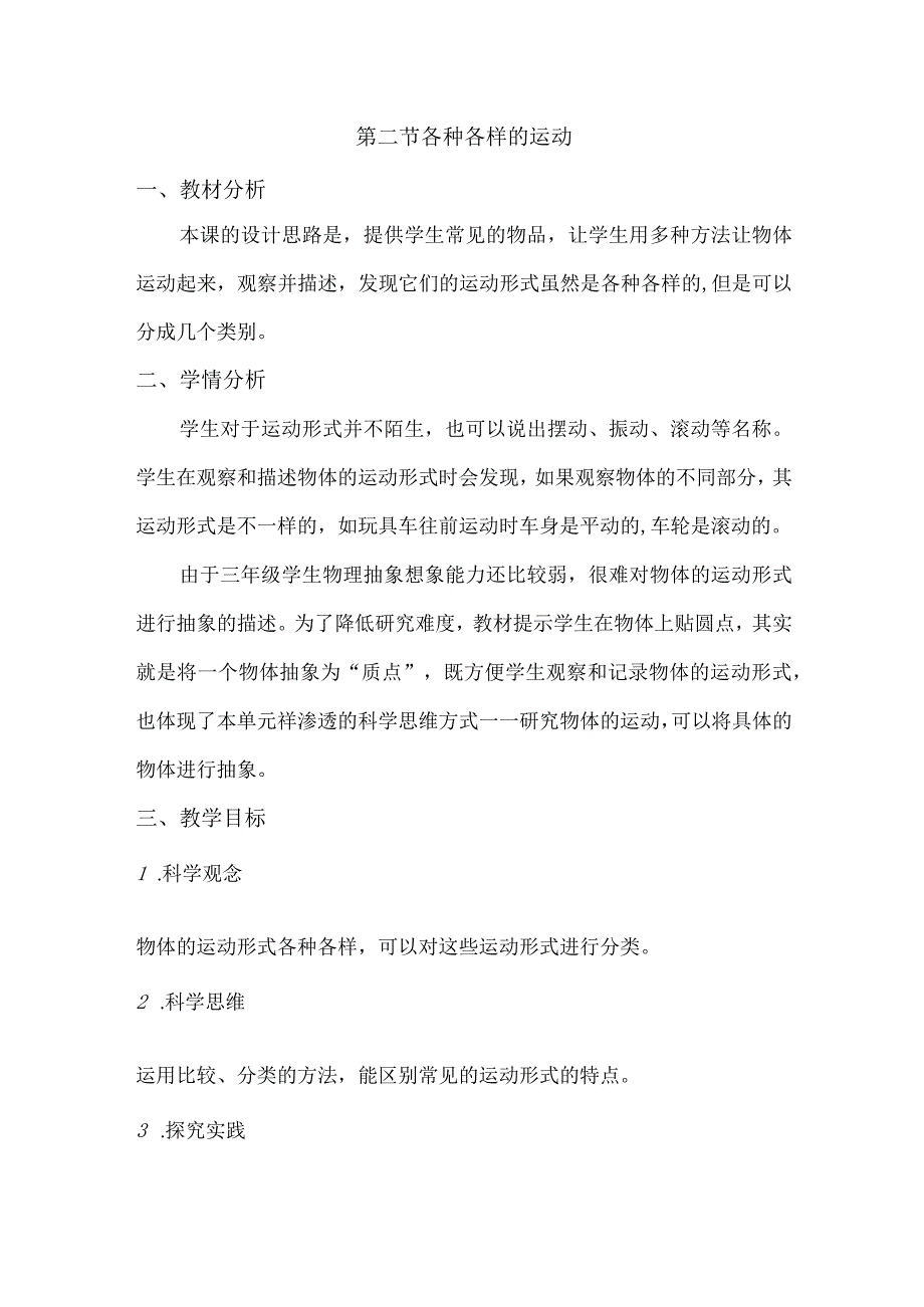 1-2各种各样的运动（教学设计）三年级科学下册（教科版）.docx_第1页