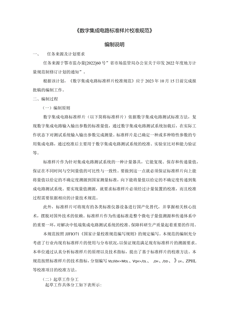 数字集成电路标准样片校准规范编制说明.docx_第2页