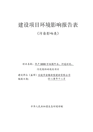 年产8000万块煤矸石、河道淤泥、污泥烧结砖技改项目环评报告表.docx