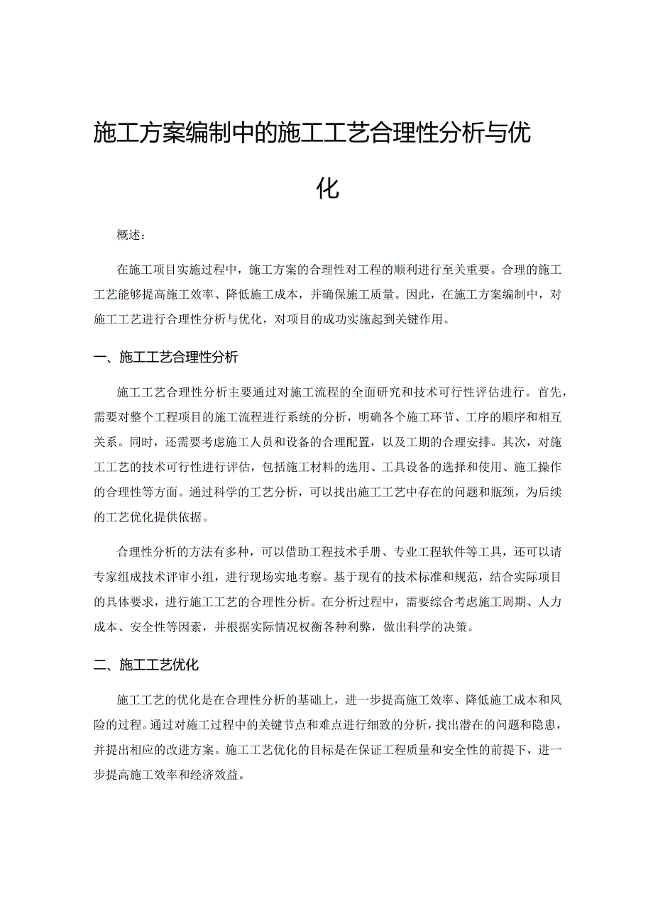 施工方案编制中的施工工艺合理性分析与优化.docx_第1页