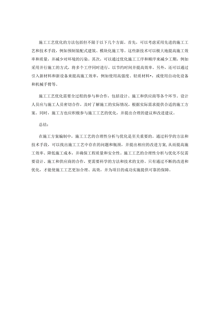 施工方案编制中的施工工艺合理性分析与优化.docx_第2页