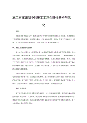 施工方案编制中的施工工艺合理性分析与优化.docx