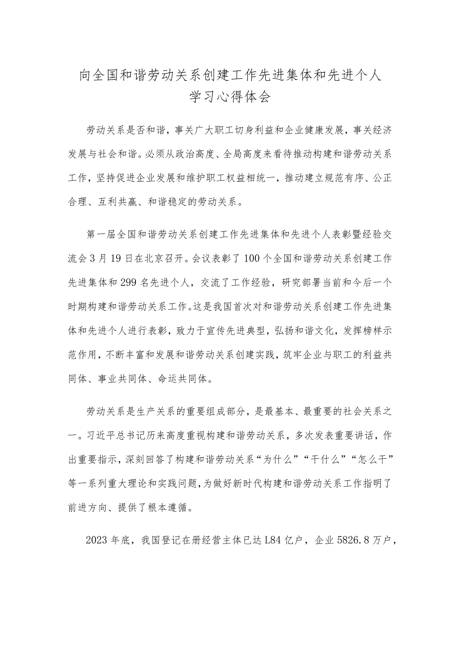 向全国和谐劳动关系创建工作先进集体和先进个人学习心得体会.docx_第1页