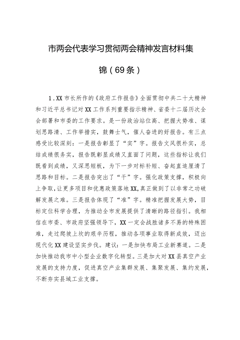 市两会代表学习贯彻两会精神发言材料集锦（69条）.docx_第1页