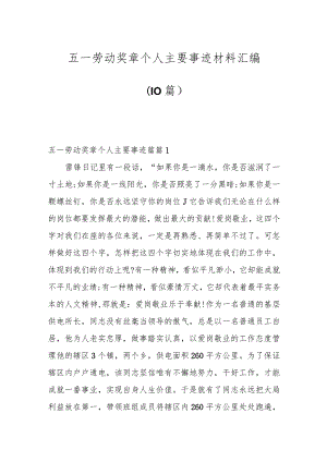 （10篇）五一劳动奖章个人主要事迹材料汇编.docx