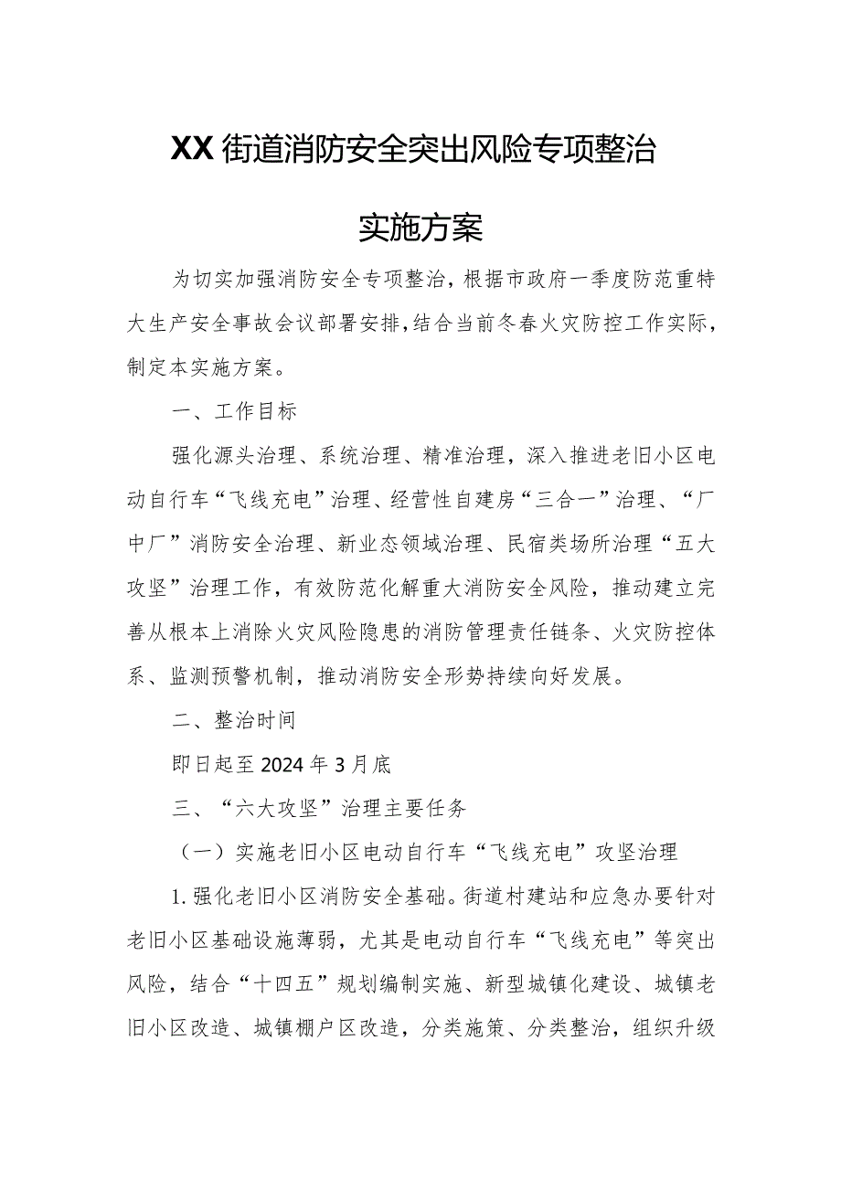 XX街道消防安全突出风险专项整治实施方案.docx_第1页