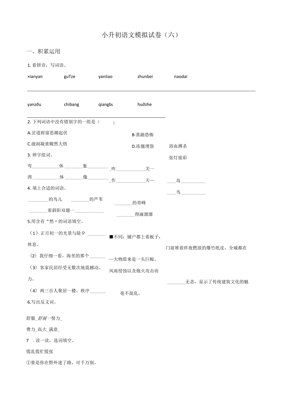 2024小升初模拟试卷（6）人教部编版（含答案）.docx_第1页