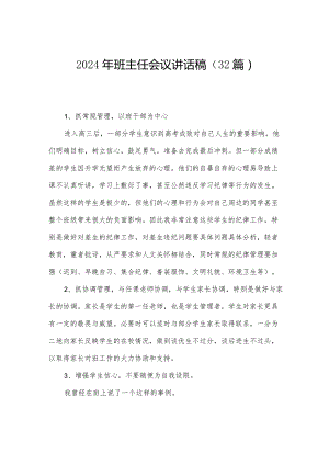 2024年班主任会议讲话稿（32篇）.docx