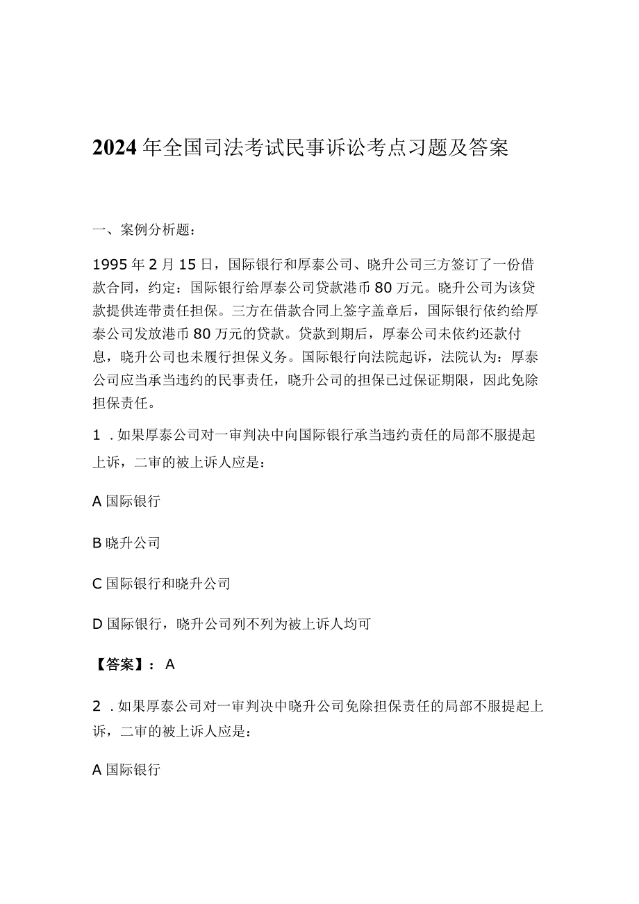 2024年全国司法考试民事诉讼考点习题及答案.docx_第1页