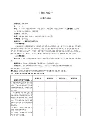 18410179书籍装帧设计大学高校课程教学大纲.docx