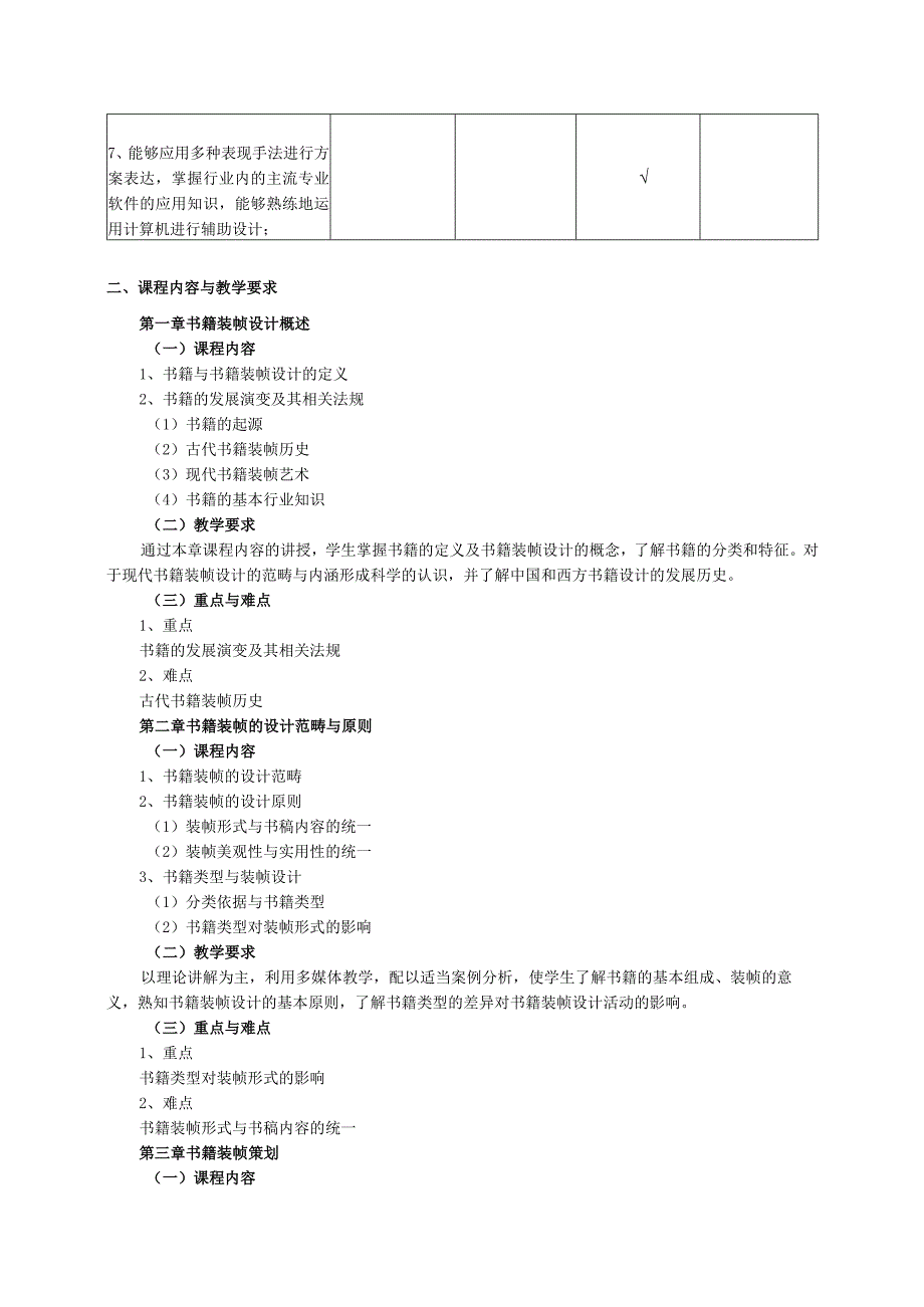 18410179书籍装帧设计大学高校课程教学大纲.docx_第2页