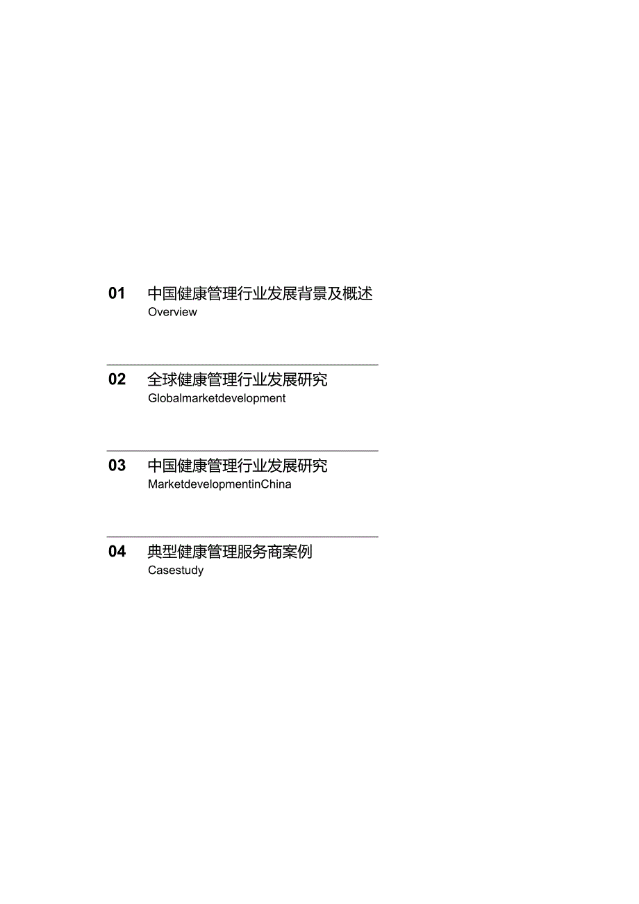 2024年中国健康管理行业研究报告.docx_第3页