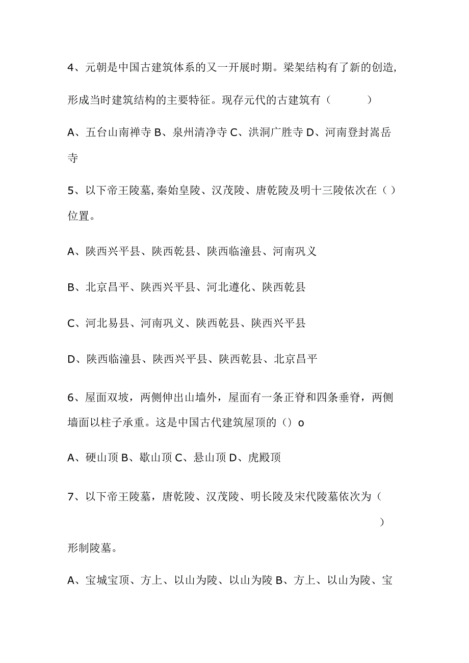 2024年中国古代建筑知识竞赛试题及答案（精品）.docx_第2页