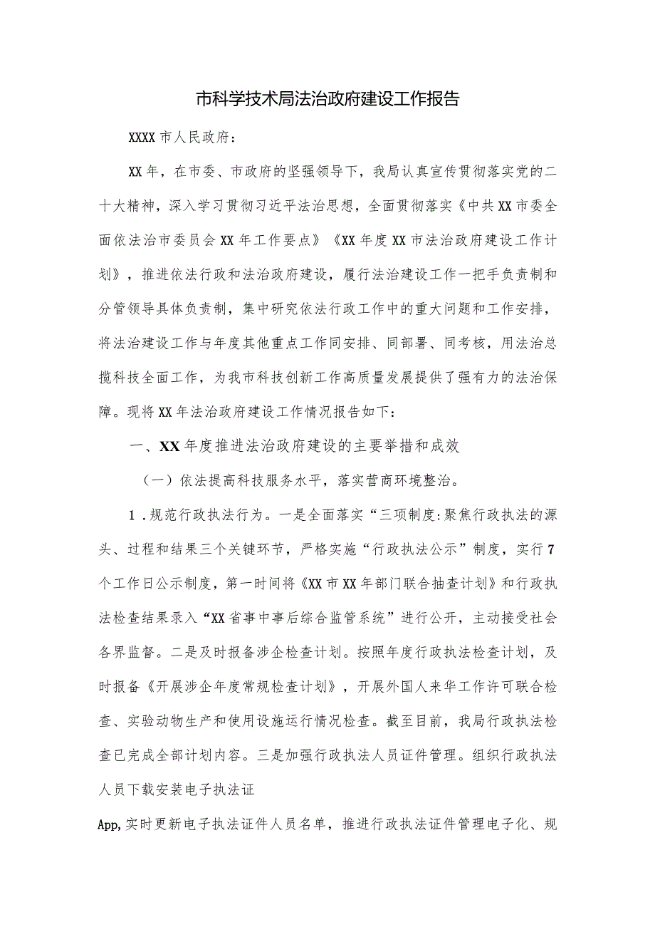 市科学技术局法治政府建设工作报告.docx_第1页