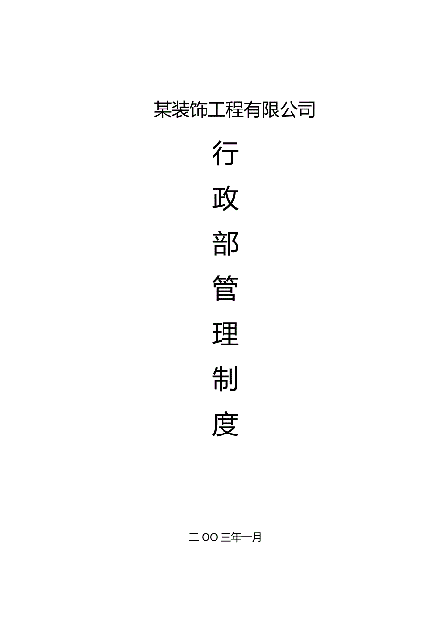 XX企业行政部制度范文汇编.docx_第1页