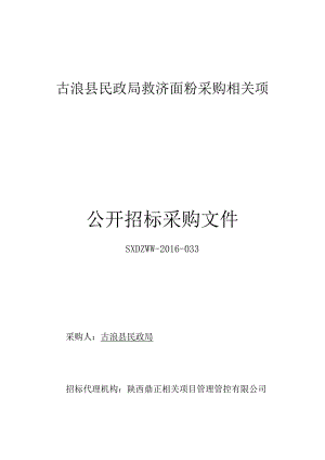 XX县民政局救济面粉采购项目公开招标采购文件.docx