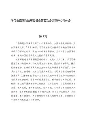 (5篇)学习全面深化改革委员会第四次会议精神心得体会.docx