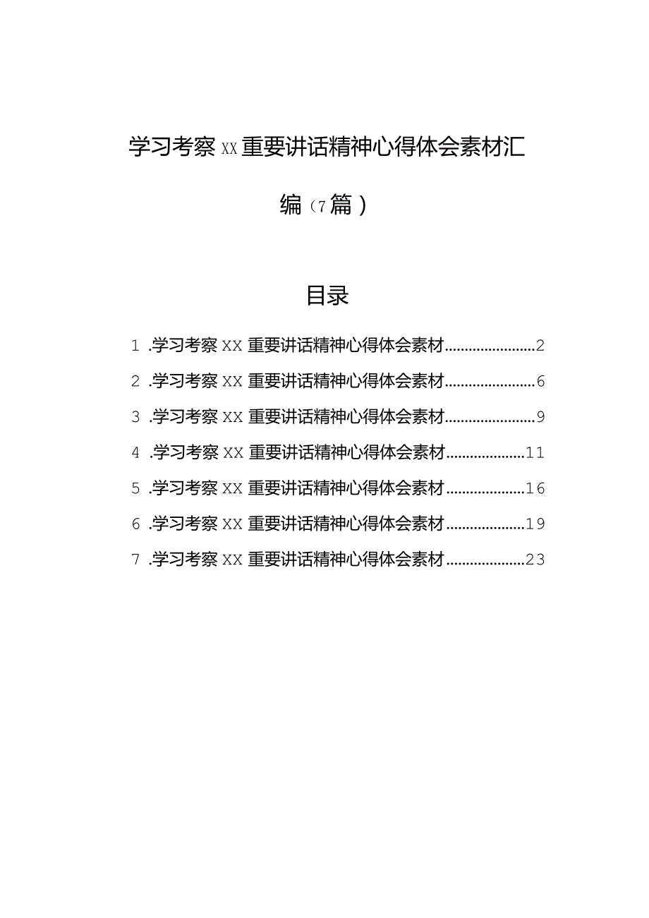 学习考察xx重要讲话精神心得体会素材汇编（7篇）.docx_第1页