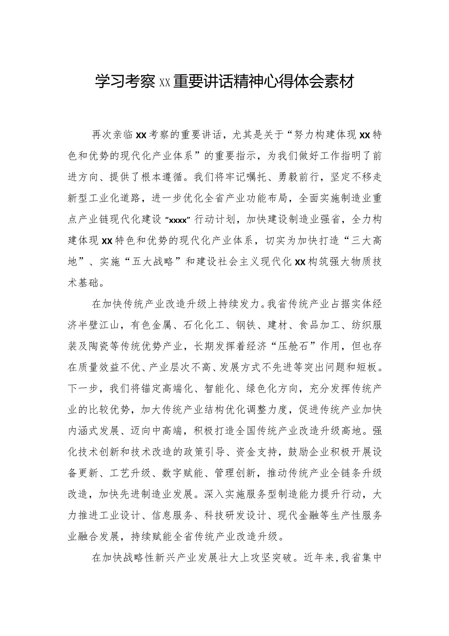 学习考察xx重要讲话精神心得体会素材汇编（7篇）.docx_第2页