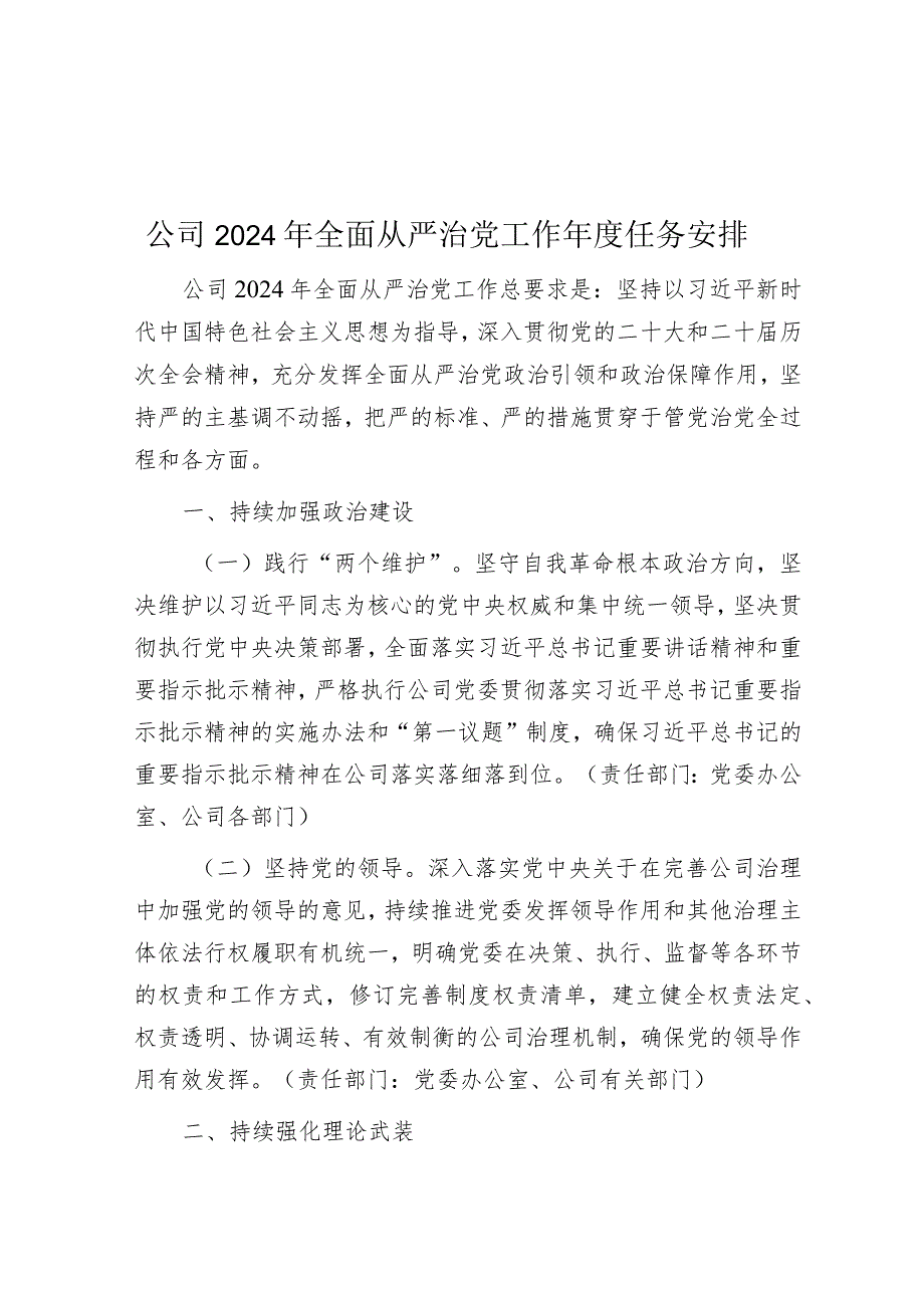 2024年全面从严治党工作年度任务安排（公司）.docx_第1页