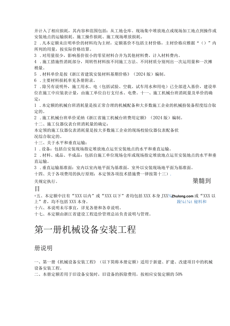 2024版浙江省安装工程预算定额说明及计算规则_secret.docx_第2页