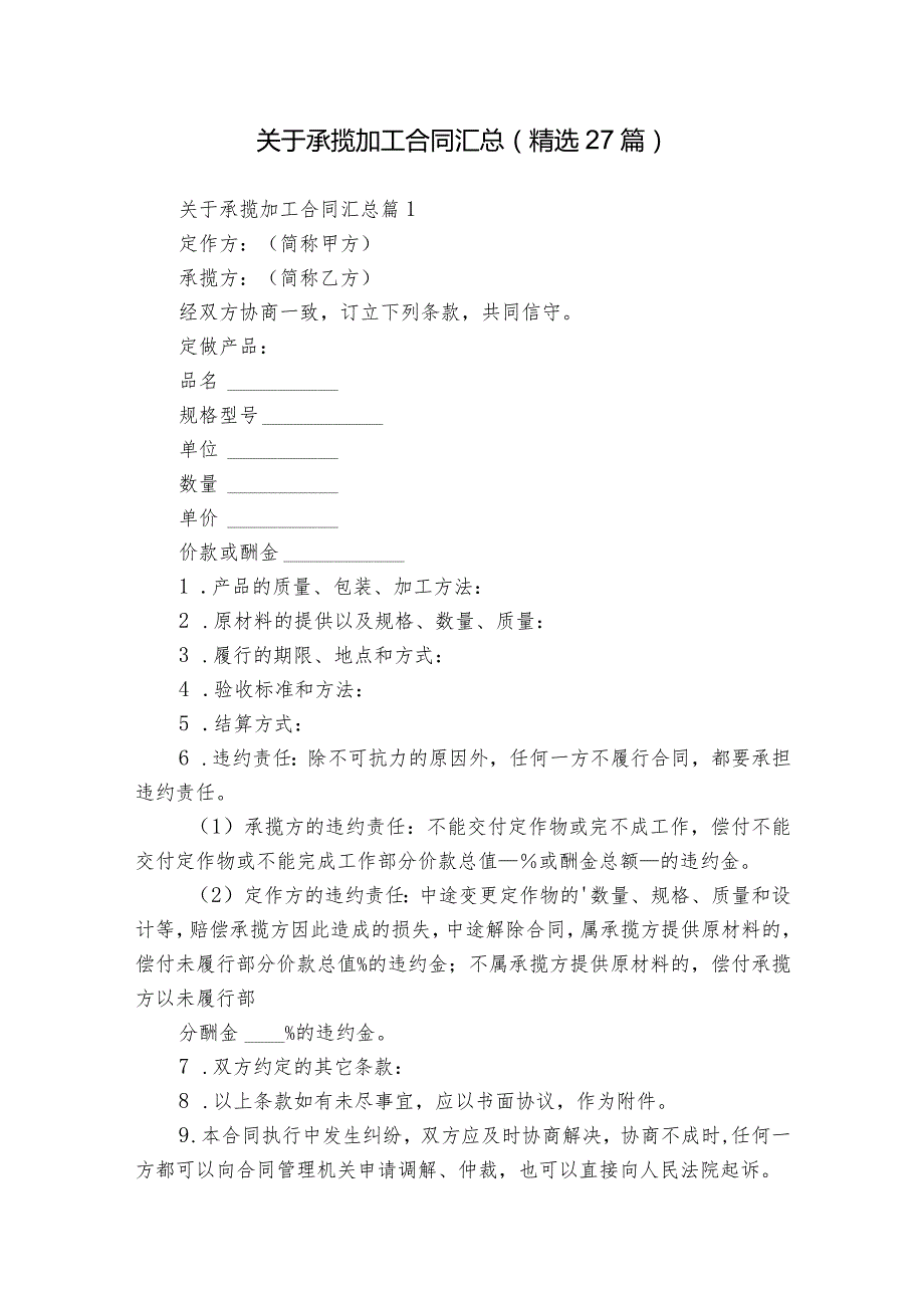 关于承揽加工合同汇总（精选27篇）.docx_第1页