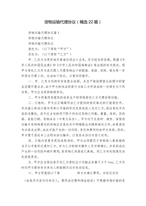 货物运输代理协议（精选22篇）.docx